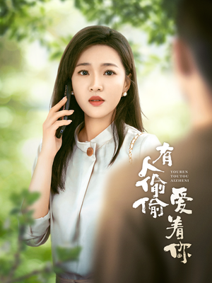 有人偷偷爱着你(72集) 有人偷偷爱着你(72集)甜宠短剧追到爽