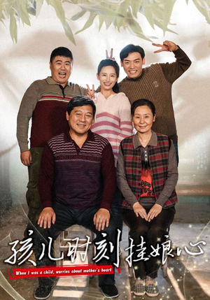 孩儿时刻挂娘心(29集) 孩儿时刻挂娘心(29集)大结局