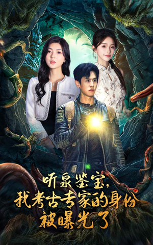 听泉鉴宝,我考古专家的身份被曝光了(62集) 听泉鉴宝,我考古专家的身份被曝光了(62集)简直不要太好看