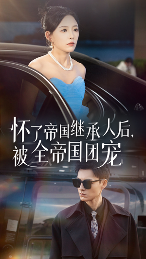 怀了帝国继承人后,被全帝国团宠(50集) 怀了帝国继承人后,被全帝国团宠(50集)好看短剧又来了