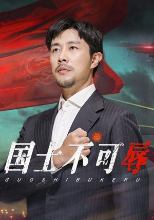 国士不可辱(36集) 国士不可辱(36集)推荐你们也去看