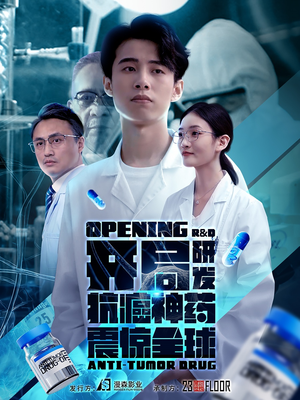 开局震惊全球医学界(32集) 开局震惊全球医学界(32集)热播短剧免费看