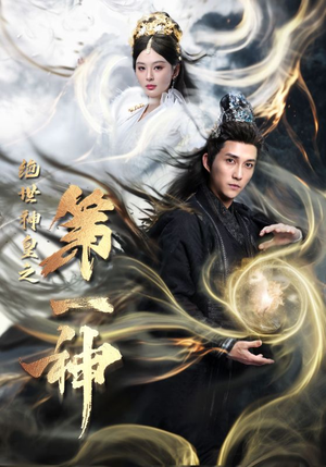 绝世神皇之第一神(62集) 绝世神皇之第一神(62集)全集免费
