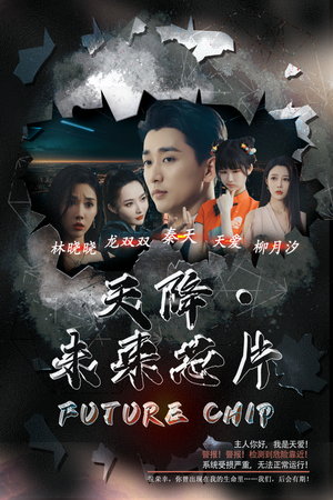 天降未来芯片(34集) 天降未来芯片(34集)热门短剧免费看