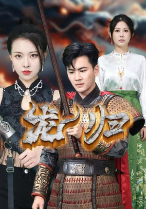 龙归(75集) 龙归(75集)解说