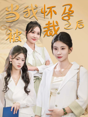 当我怀孕被裁之后(30集) 当我怀孕被裁之后(30集)最近很火的短剧