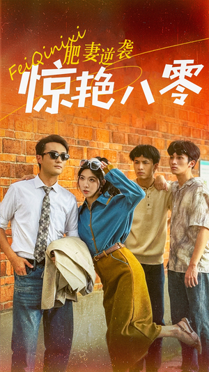 肥妻逆袭惊艳八零$重生八零之乘风破浪的嫂嫂（69集）短剧演员排行榜