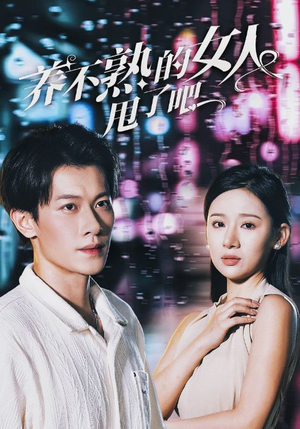 养不熟的女人甩了吧(40集) 养不熟的女人甩了吧(40集)哪个短剧网能看