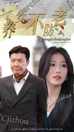 养女不防老(50集) 养女不防老(50集)古装热门短剧
