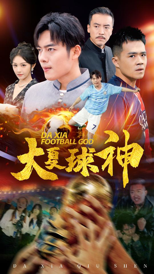 大夏球神（55集）免费看短剧全集