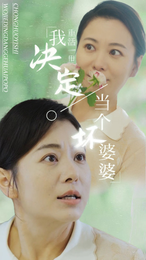 重活一世我决定当个坏婆婆$重生之拯救恋爱脑儿子（51集）好看的短剧推荐