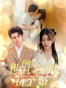 高甜和豪门继承人拼个婚（102集）每日短剧推荐