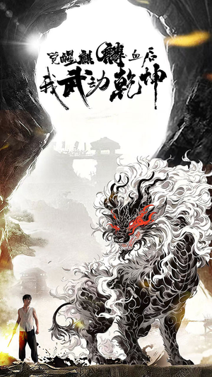 觉醒麒麟血后我武动乾坤(50集) 觉醒麒麟血后我武动乾坤(50集)追风的女孩短剧