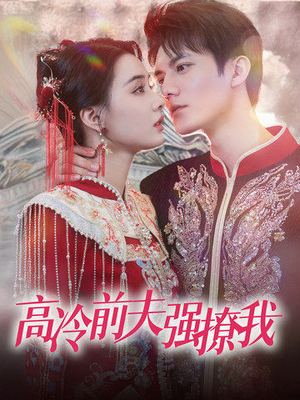 高冷前夫强撩我(66集) 高冷前夫强撩我(66集)男主角是谁