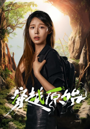 穿越原始(41集) 穿越原始(41集)短剧全集抢先看