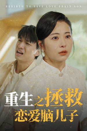 重生之拯救恋爱脑儿子(51集) 重生之拯救恋爱脑儿子(51集)短剧太精彩