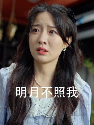 明月不照我(45集) 明月不照我(45集)第三季