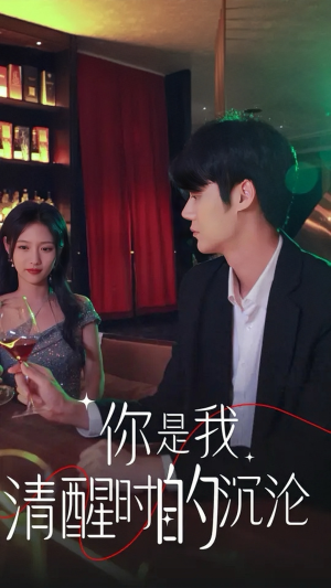 你是我清醒时的沉沦(81集) 你是我清醒时的沉沦(81集)免费短剧合集