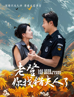 老登你找错夫人了(78集) 老登你找错夫人了(78集)大结局