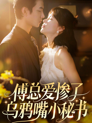 傅总爱惨了乌鸦嘴小秘书（55集）精彩短剧分享