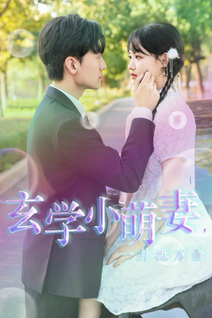 玄学小萌妻，一卦抵万金（51集）最新短剧推荐