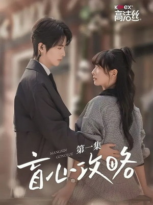 盲心攻略(3集) 盲心攻略(3集)短剧上头又好看