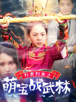 行者归来之萌宝战武林(30集) 行者归来之萌宝战武林(30集)好看上头的短剧