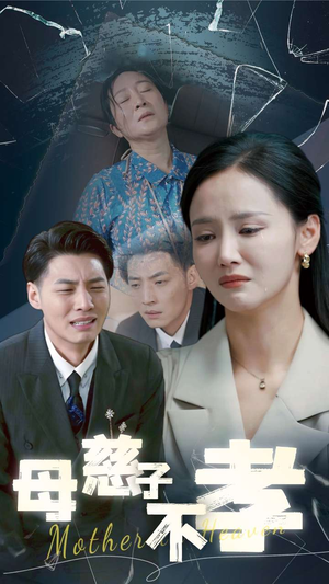 母慈子不孝（30集）今日最火短剧