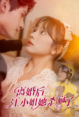 离婚后江小姐她杀疯了(57集) 离婚后江小姐她杀疯了(57集)好看的短剧