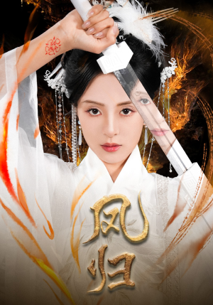 凤归(64集) 凤归(64集)在哪看