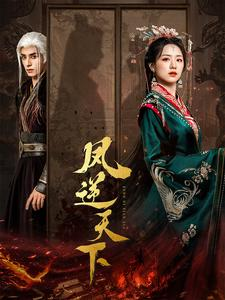 凤逆天下(80集) 凤逆天下(80集)好看短剧推荐