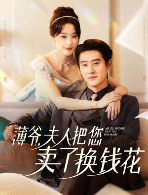 薄爷夫人把您卖了换钱花了(80集) 薄爷夫人把您卖了换钱花了(80集)最火爆的短剧
