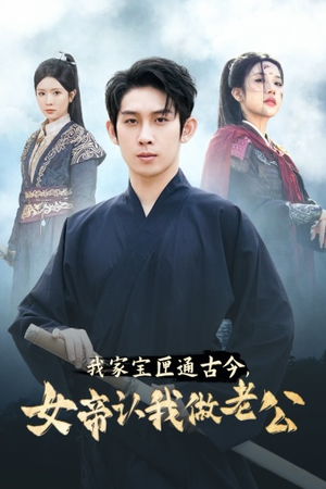 我家宝匣通古今,女帝认我做老公(57集) 我家宝匣通古今,女帝认我做老公(57集)更新时间一览表