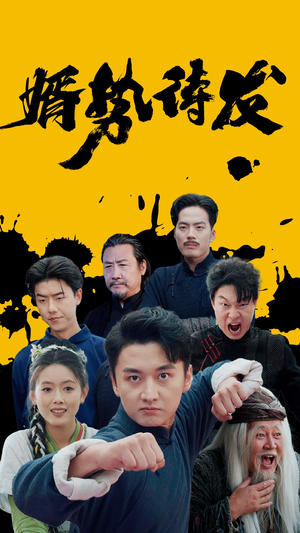 婿势待发(35集) 婿势待发(35集)爆款短剧追不停