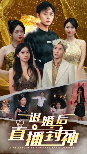 退婚后直播封神(60集) 退婚后直播封神(60集)热门了短剧