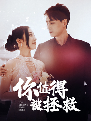 你值得被拯救(100集) 你值得被拯救(100集)热门短剧分享