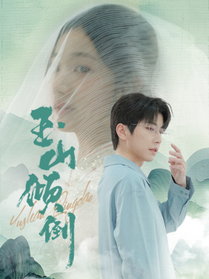 玉山倾倒(88集) 玉山倾倒(88集)好看的短剧来了