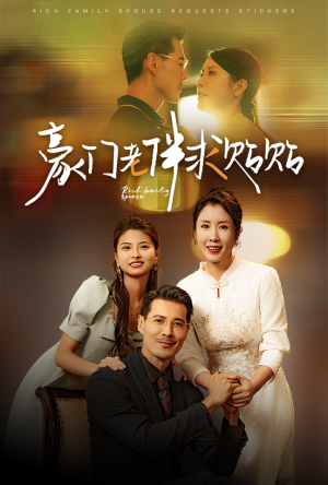豪门老伴求贴贴(30集) 豪门老伴求贴贴(30集)解说