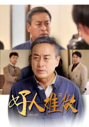 好人难做(41集) 好人难做(41集)热播短剧来袭