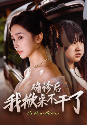 确诊后我掀桌不干了(60集) 确诊后我掀桌不干了(60集)温柔追捕短剧