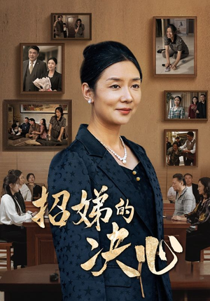 招娣的决心(30集) 招娣的决心(30集)甜宠短剧追到爽