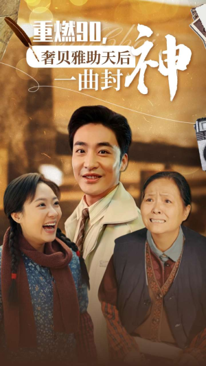 重燃90奢贝雅助天后一曲封神(71集) 重燃90奢贝雅助天后一曲封神(71集)西瓜短剧免费看