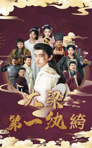 大梁第一纨绔（62集）解说