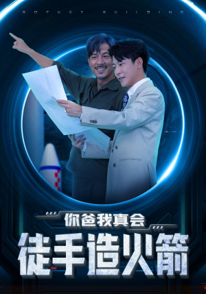 你爸我真会徒手造火箭（72集）最新热门短剧