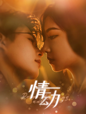 情动（97集）剧情简介