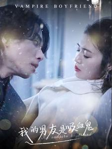 我的男友是吸血鬼（85集）无需会员免费看