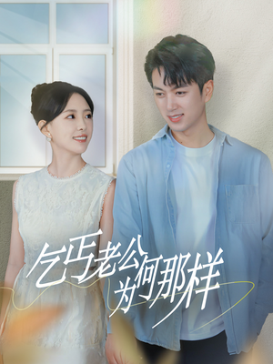 乞丐老公为何那样(62集) 乞丐老公为何那样(62集)短剧全集抢先看