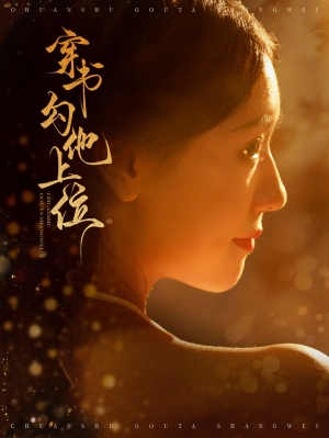 穿书勾他上位(90集) 穿书勾他上位(90集)百万短剧抢先看