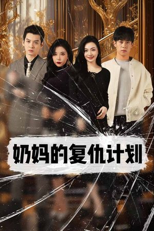 奶妈的复仇计划(99集) 奶妈的复仇计划(99集)热门火爆短剧