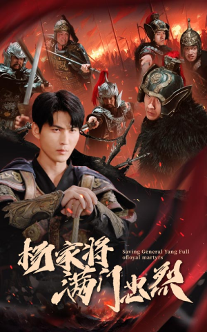 杨家将满门忠烈(62集) 杨家将满门忠烈(62集)剧好看短剧推荐